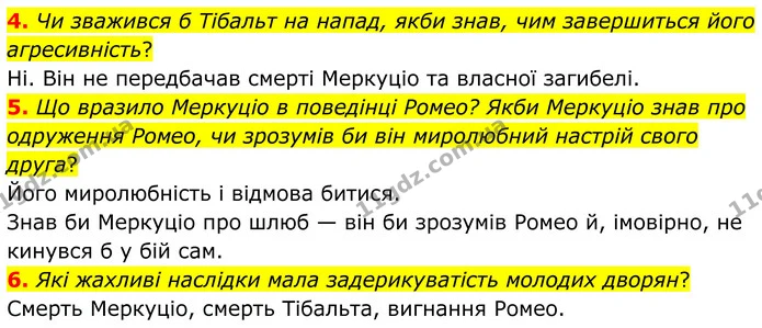 4. Чи зважився б Тібальт на напад, якби знав, чим завершиться його агресивність? — ГДЗ Зарубіжна література 8 клас Міляновська