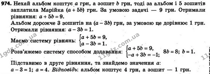 974. За альбом і 5 зошитів Марійка заплатила 9 грн. Скільки коштує 1 альбом і скільки 1 зошит, якщо альбом дорожчий від 3 зошитів на 1 — ГДЗ Алгебра 7 клас Кравчук 2015
