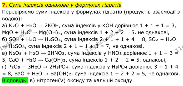 7. Сума індексів однакова у формулах гідратів — ГДЗ Хімія 8 клас Мідак