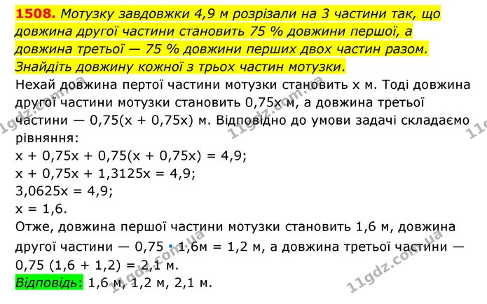1508. Мотузку завдовжки 4,9 м розрізали на 3 частини так, що довжина другої частини становить 75 % довжини першої, а довжина третьої — — ГДЗ Математика 6 клас Тарасенкова 2023 1-2 ч.