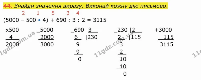 44. Знайди значення виразу. Виконай кожну дію письмово. — ГДЗ Математика 4 клас Оляницька