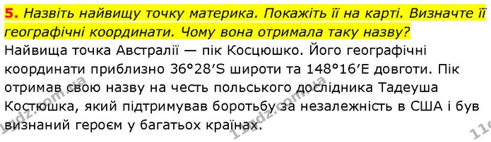 5. Назвіть найвищу точку материка. Покажіть її на карті. Визначте її географічні координати. Чому вона отримала таку назву? — ГДЗ Географія 7 клас Гільберг