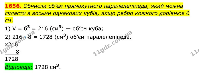1656. Обчисли об’єм прямокутного паралелепіпеда, який можна скласти з восьми однакових кубів, якщо ребро кожного дорівнює 6 см. — ГДЗ Математика 6 клас Істер 2023 1-2 ч.