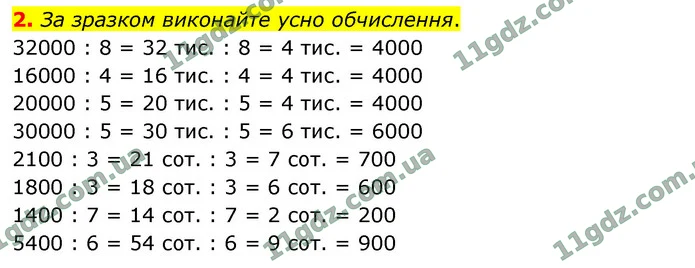 2. За зразком виконайте усно обчислення. — ГДЗ Математика 4 клас Логачевська 1-2 ч. 2021