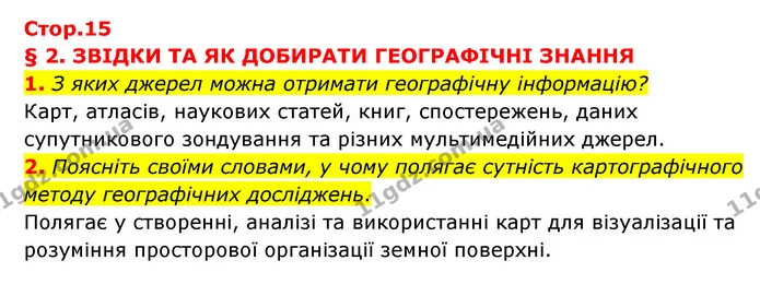 1. З яких джерел можна отримати географічну інформацію? — ГДЗ Географія 6 клас Кобернік (2023)