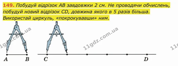 149. Побудуй відрізок AB завдовжки 2 см. Не проводячи обчислень, побудуй новий відрізок СD, довжина якого в 5 разів більша. Використай — ГДЗ Математика 4 клас Заїка