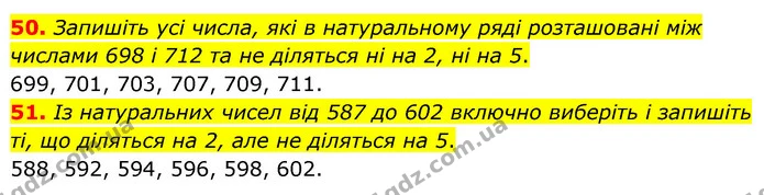 50. Запишіть усі числа, які в натуральному ряді розташовані між числами 698 і 712 та не діляться ні на 2, ні на 5. — ГДЗ Математика 6 клас Кравчук 2023