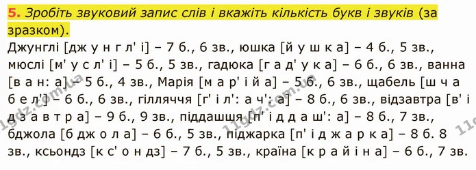 5. Зробіть звуковий запис слів і вкажіть кількість букв і звуків (за зразком). — ГДЗ Українська мова 5 клас Авраменко 2022