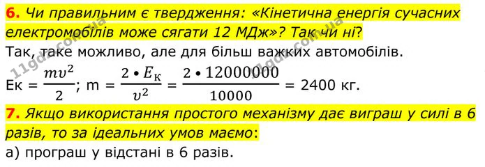 6. Чи правильним є твердження: «Кінетична енергія сучасних електромобілів може сягати 12 МДж»? Так чи ні? — ГДЗ Фізика 8 клас Бар'яхтар