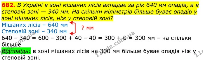 682. В Україні в зоні мішаних лісів випадає за рік 640 мм опадів, а в степовій зоні — 340 мм. На скільки міліметрів більше буває опадів — ГДЗ Математика 3 клас Лишенко (1, 2 частина)