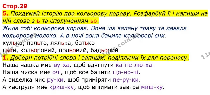 5. Придумай історію про кольорову корову. Розфарбуй її і напиши на ній слова з ь та сполученням ьо. — ГДЗ Робочий зошит Українська мова 2 клас Большакова 1 ч. - 2 ч.