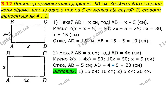 3.12 Периметр прямокутника дорівнює 50 см. Знайдіть його сторони, коли відомо, що: 1) одна з них на 5 см менша від другої; 2) сторони — ГДЗ Геометрія 8 клас Істер