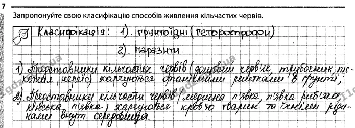 7. Запропонуйте свою класифікацію способів живлення кільчастих червів. — ГДЗ Робочий зошит Біологія 7 клас Задорожний