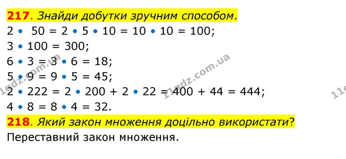 217. Знайди добутки зручним способом. — ГДЗ Математика 3 клас Бевз 2 частина