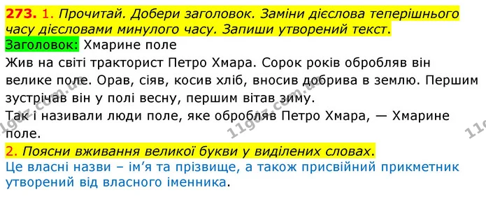 273. 1. Прочитай. Добери заголовок. Заміни дієслова теперішнього часу дієсловами минулого часу. Запиши утворений текст. — ГДЗ Українська мова та читання 3 клас Коваленко (1 частина)