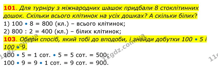 101. Для турніру з міжнародних шашок придбали 8 стоклітинних дошок. Скільки всього клітинок на усіх дошках? А скільки білих? — ГДЗ Математика 3 клас Бевз 2 частина