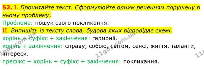 52. І. Прочитайте текст. Сформулюйте одним реченням порушену в ньому проблему. — ГДЗ Українська мова 6 клас Голуб 2023