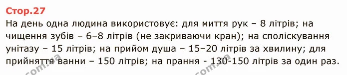 На день одна людина використовує: для миття рук – 8 літрів; на чищення зубів – 6–8 літрів (не закриваючи кран); на споліскування — ГДЗ Математика 4 клас Скворцова