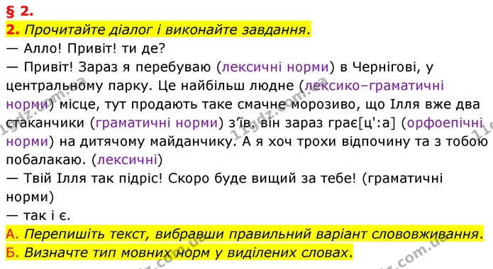 2. Прочитайте діалог і виконайте завдання. — ГДЗ Українська мова 8 клас Авраменко (поглиблений)