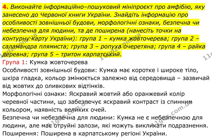 4. Виконайте інформаційно–пошуковий мініпроєкт про амфібію, яку занесено до Червоної книги України. Знайдіть інформацію про особливості — ГДЗ робочий зошит Біологія 7 клас Кулініч
