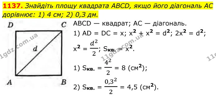 1137. Знайдіть площу квадрата ABCD, якщо його діагональ AC дорівнює: 1) 4 см; 2) 0,З дм. — ГДЗ Геометрія 8 клас Бурда