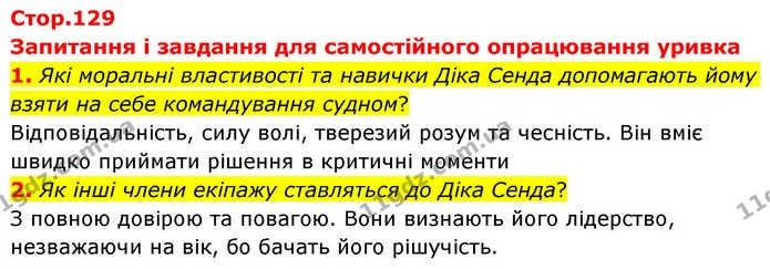 1. Які моральні властивості та навички Діка Сенда допомагають йому взяти на себе командування судном? — ГДЗ Зарубіжна література 8 клас Волощук