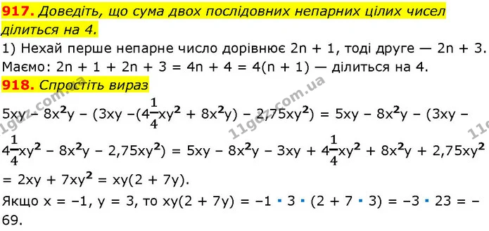 917. Доведіть, що сума двох послідовних непарних цілих чисел — ГДЗ Алгебра 7 клас Істер 2024
