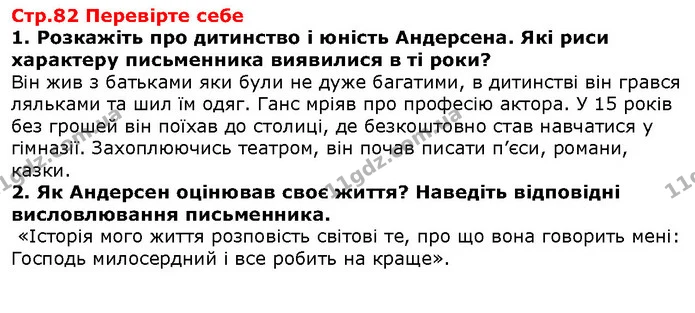 Стор. 82 — 1-2 — ГДЗ Зарубіжна література 5 клас Волощук — ГДЗ Зарубіжна література 5 клас Волощук