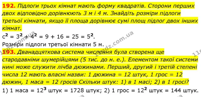 192. Підлоги трьох кімнат мають форму квадратів. Сторони перших двох відповідно дорівнюють 3 м і 4 м. Знайдіть розміри підлоги третьої — ГДЗ Алгебра 7 клас Тарасенкова 2024