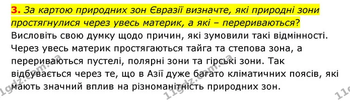 3. За картою природних зон Євразії визначте, які природні зони простягнулися через увесь материк, а які – перериваються? Висловіть свою — ГДЗ Географія 6 клас Гільберг