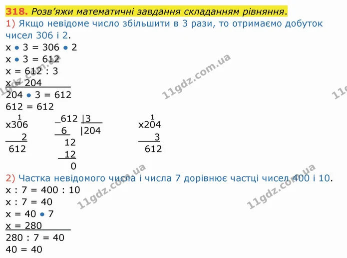 318. Розв’яжи математичні завдання складанням рівняння. — ГДЗ Математика 4 клас Заїка