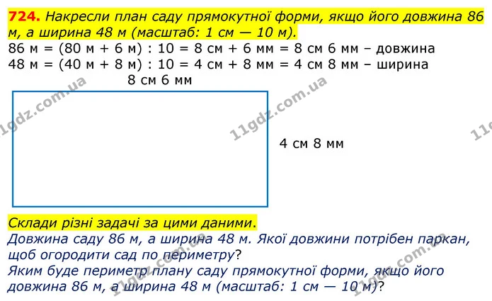 724. Накресли план саду прямокутної форми, якщо його довжина 86 м, а ширина 48 м (масштаб: 1 см — 10 м). — ГДЗ Математика 3 клас Лишенко (1, 2 частина)