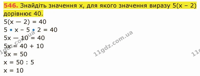 546. Знайдіть значення х, для якого значення виразу 5(х – 2) дорівнює 40. — ГДЗ Математика 5 клас Кравчук
