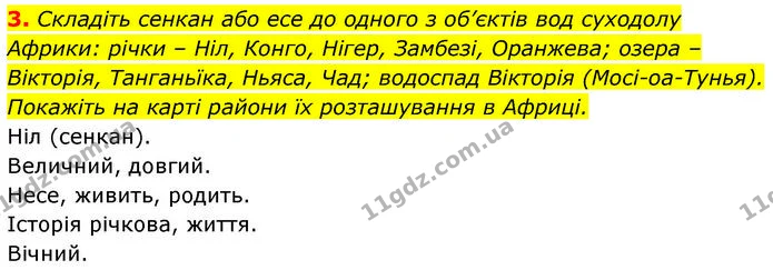 3. Складіть сенкан або есе до одного з об’єктів вод суходолу Африки: річки – Ніл, Конго, Нігер, Замбезі, Оранжева; озера – Вікторія — ГДЗ Географія 7 клас Безуглий