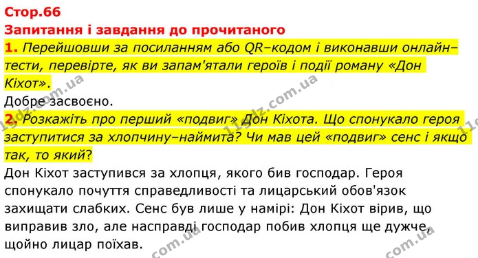 1. Перейшовши за посиланням або QR–кодом і виконавши онлайн–тести, перевірте, як ви запам'ятали героїв і події роману «Дон Кіхот». — ГДЗ Зарубіжна література 8 клас Волощук