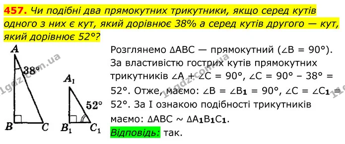 457. Чи подібні два прямокутних трикутники, якщо серед кутів — ГДЗ Геометрія 8 клас Мерзляк