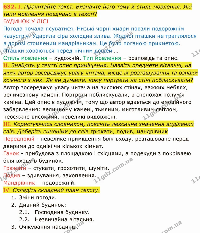 632. І. Прочитайте текст. Визначте його тему й стиль мовлення. Які типи мовлення поєднано в тексті? — ГДЗ Українська мова 6 клас Заболотний 2019