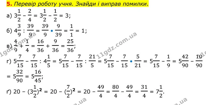 5. Перевір роботу учня. Знайди і виправ помилки. — ГДЗ Математика 6 клас Бевз 1-2 ч.