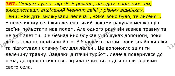 367. Складіть усно твір (5–6 речень) на одну з поданих тем, використавши виділений іменник двічі у різних відмінках. — ГДЗ Українська мова 6 клас Заболотний 2023