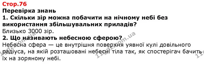 Стор. 76 — 1-2 — ГДЗ Природознавство 5 клас Ярошенко — ГДЗ Природознавство 5 клас Ярошенко