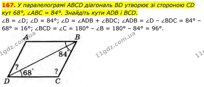 167. У паралелограмі ABCD діагональ BD утворює зі стороною CD кут 68°, ∠ABC = 84°. Знайдіть кути ADB і BCD. — ГДЗ Геометрія 8 клас Бурда