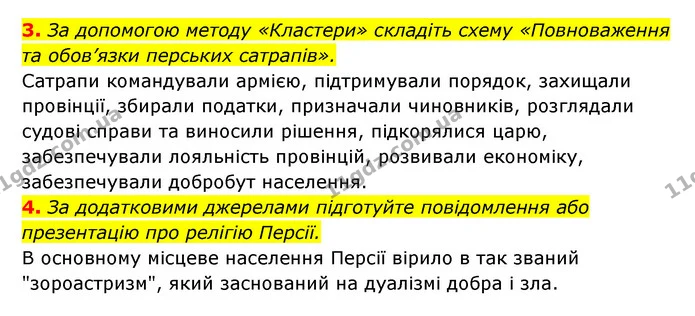 3. За допомогою методу «Кластери» складіть схему «Повноваження та обов’язки перських сатрапів». — ГДЗ Історія України 6 клас Гісем