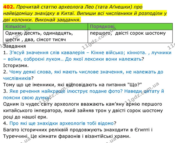 402. Прочитай статтю археолога Лео (тата Аґнешки) про найвідомішу знахідку в Китаї. Випиши всі числівники й розподіли у дві колонки — ГДЗ Українська мова 6 клас Онатій