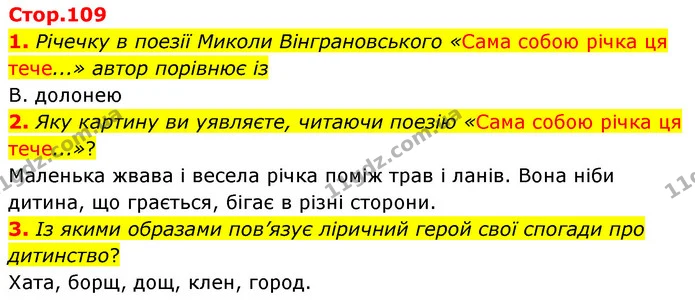 1. Річечку в поезії Миколи Вінграновського «Сама собою річка ця тече...» автор порівнює із — ГДЗ Українська література 5 клас Заболотний