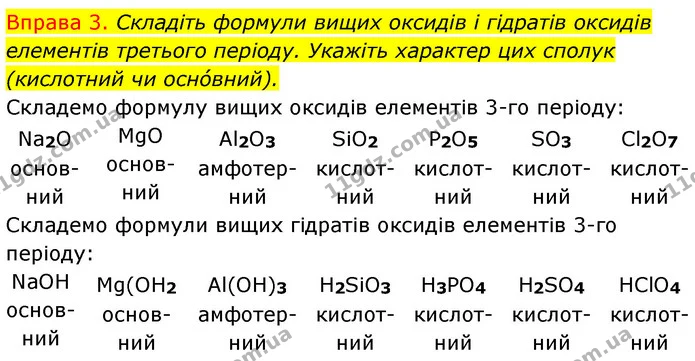 §11 Впр.3 — ГДЗ Хімія 8 клас Григорович 2021 — ГДЗ Хімія 8 клас Григорович 2021