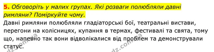 5. Обговоріть у малих групах. Які розваги полюбляли давні римляни? Поміркуйте чому. — ГДЗ Історія України 6 клас Гісем