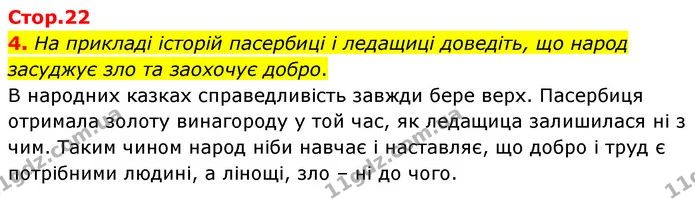 4. На прикладі історій пасербиці і ледащиці доведіть, що народ засуджує зло та заохочує добро. — ГДЗ Зарубіжна література 5 клас Ковбасенко 2022