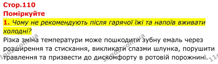 1. Чому не рекомендують після гарячої їжі та напоїв вживати холодні? — ГДЗ Біологія 8 клас Балан