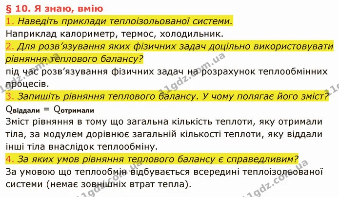 1. Наведіть приклади теплоізольованої системи. — ГДЗ Фізика 8 клас Засєкіна