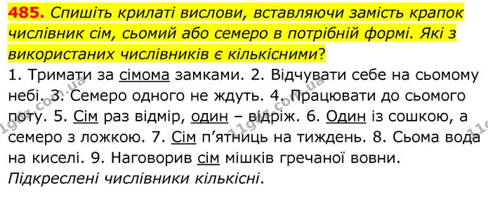 485. Спишіть крилаті вислови, вставляючи замість крапок числівник сім, сьомий або семеро в потрібній формі. Які з використаних — ГДЗ Українська мова 6 клас Заболотний 2020